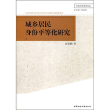 城乡居民身份平等化研究
