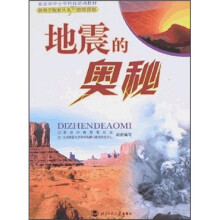地震的奥秘