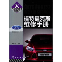 汽车实用维修手册系列：福特福克斯维修手册