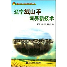 辽宁绒山羊饲养新技术