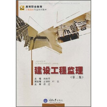 高等职业教育工程造价专业系列教材：建设工程监理（第2版）