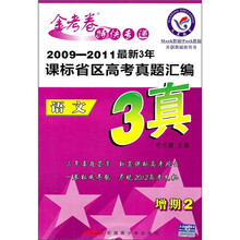 2009-2011年最新3年课标省区高考真题汇编:语文(金考卷特快专递增期2)