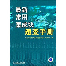 最新常用集成块速查手册