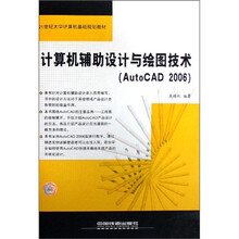 计算机辅助设计与绘图技术（AutoCAD2006）