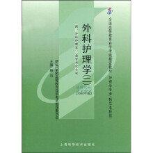 全国高等教育自学考试指定教材：外科护理学2（附自学考试大纲）