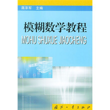 模糊数学教程