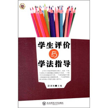 学生评价与学法指导