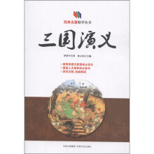 经典名著助学丛书：三国演义