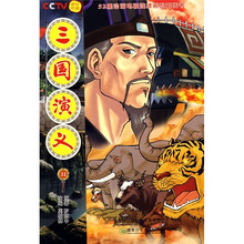 52集动画电视连续剧：三国演义21（配套图书）
