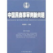 中国民商事审判新问题