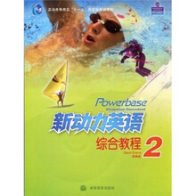 普通高等教育“十一五”国家级规划教材：新动力英语综合教程2（附光盘1张）