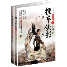 檀车侠影（套装上下册）