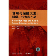食用与保健大麦：科学、技术和产品