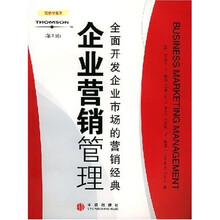 企业营销管理：全面开发企业市场的营销经典（第7版）