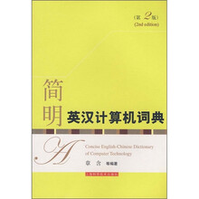 简明英汉计算机词典(第2版)