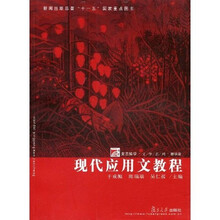 复旦博学文学系列：现代应用文教程