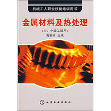 机械工人职业技能培训用书:金属材料及热处理