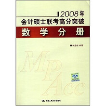会计硕士联考高分突破:数学分册(2008年)