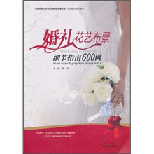 婚礼花艺布景细节指南600例