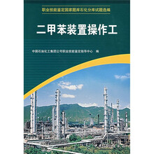 二甲苯装置操作工