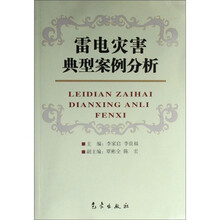 雷电灾害典型案例分析