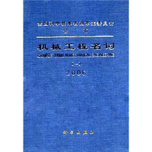 机械工程名词（1）：机械工程基础、机械零件与传动