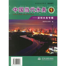 中国当代水务1:深圳水务专辑
