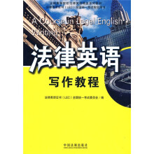 全国高等院校法律英语精品系列教材·法律英语证书(LEC)全国统一考试指定用书:法律英语写作教程