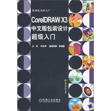 CorelDRAW X3中文版包装设计超级入门(附光盘)