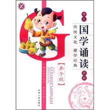 弟子规/幼儿国学诵读教程