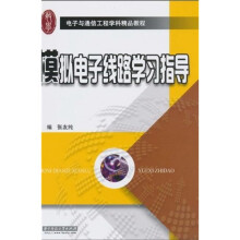 电子与通信工程学科精品教程:模拟电子线路学习指导