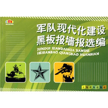 军队现代化建设黑板报墙报选编