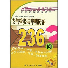 支气管炎与哮喘防治236问