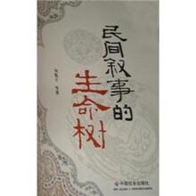 民间叙事的生命树