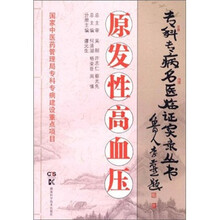 专科专病名医临证实录丛书：原发性高血压