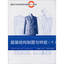 服装结构制图与样板(下)