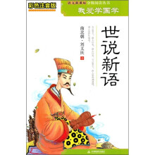 世说新语(彩色注音版)
