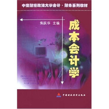 中南财经政法大学会计财务系列教材：成本会计学