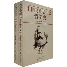 中国马克思主义哲学史（上下）