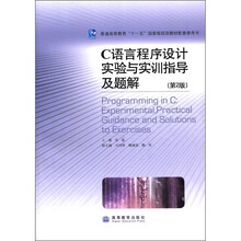 C语言程序设计实验与实训指导及题解(第2版普通高等教育十一五国家级规划教材配套参考书)