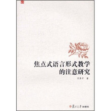 焦点式语言形式教学的注意研究