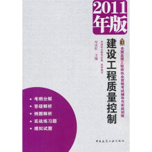 全国监理工程师执业资格考试辅导与实战训练：建设工程质量控制（2011年版）