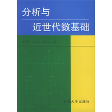 分析与近世代数基础