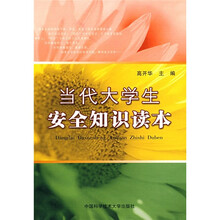 当代大学生安全知识读本