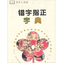 错字指正字典