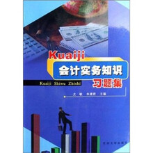 会计实务知识（含习题集）（共2册）