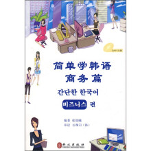 简单学韩语:商务篇(附光盘1张)