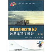 Visual FoxPro 6.0数据库程序设计（第2版）