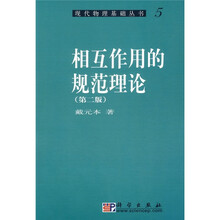 现代物理基础丛书5：相互作用的规范理论