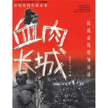 血肉长城:抗战前线将领访谈